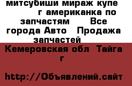 митсубиши мираж купе cj2a 2002г.американка по запчастям!!! - Все города Авто » Продажа запчастей   . Кемеровская обл.,Тайга г.